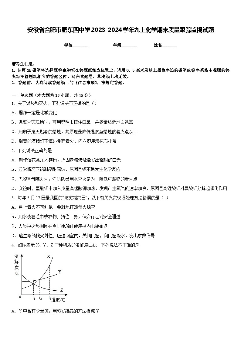 安徽省合肥市肥东四中学2023-2024学年九上化学期末质量跟踪监视试题含答案第1页