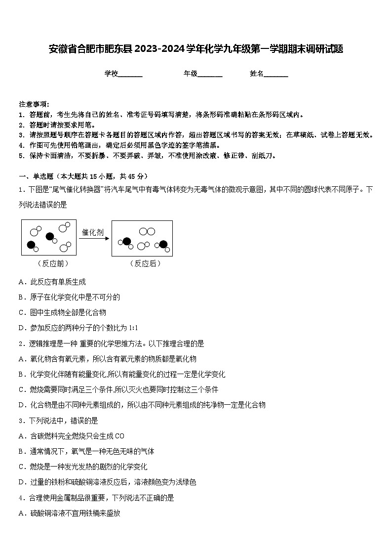 安徽省合肥市肥东县2023-2024学年化学九年级第一学期期末调研试题含答案第1页
