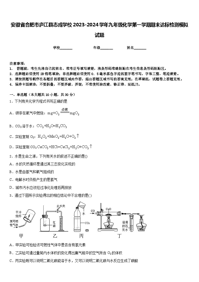 安徽省合肥市庐江县志成学校2023-2024学年九年级化学第一学期期末达标检测模拟试题含答案第1页
