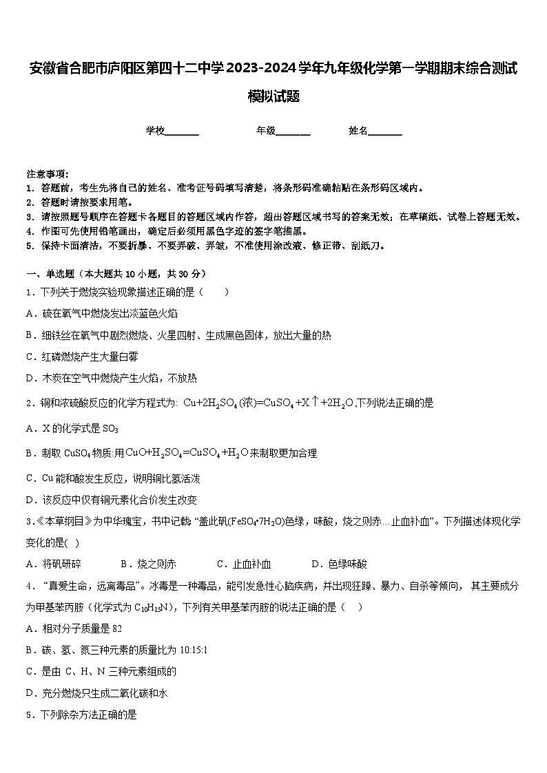 安徽省合肥市庐阳区第四十二中学2023-2024学年九年级化学第一学期期末综合测试模拟试题含答案第1页