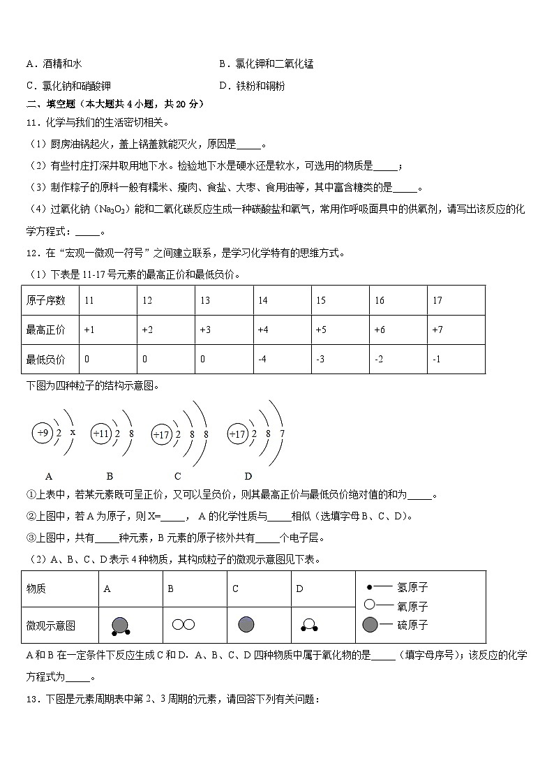 安徽省合肥市庐阳区第四十二中学2023-2024学年九年级化学第一学期期末综合测试模拟试题含答案第3页