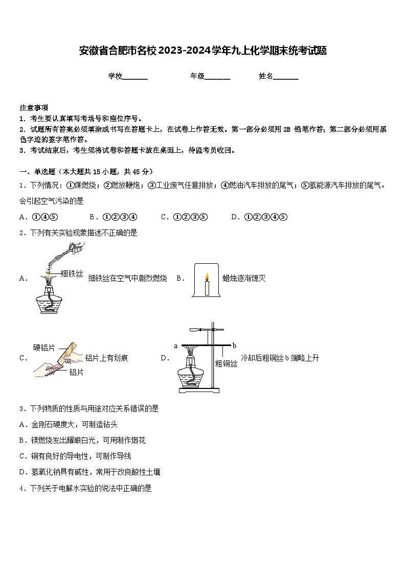 安徽省合肥市名校2023-2024学年九上化学期末统考试题含答案01