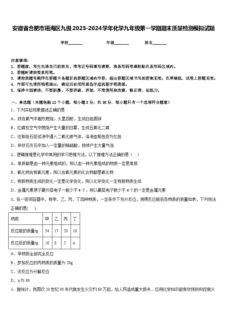 安徽省合肥市瑶海区九级2023-2024学年化学九年级第一学期期末质量检测模拟试题含答案01