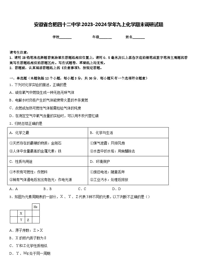 安徽省合肥四十二中学2023-2024学年九上化学期末调研试题含答案第1页