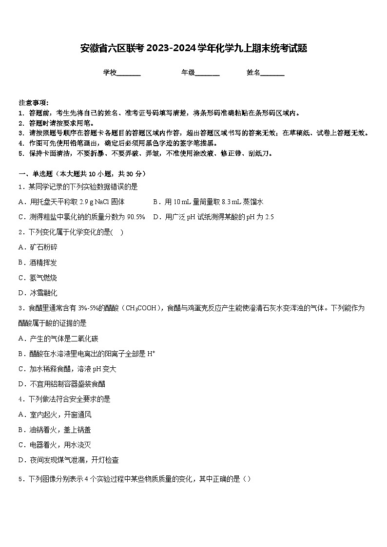 安徽省六区联考2023-2024学年化学九上期末统考试题含答案第1页
