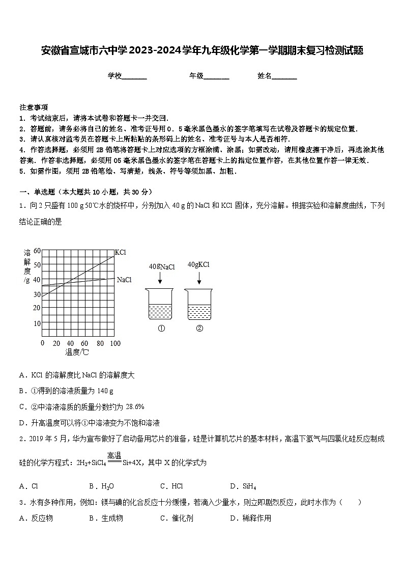 安徽省宣城市六中学2023-2024学年九年级化学第一学期期末复习检测试题含答案第1页