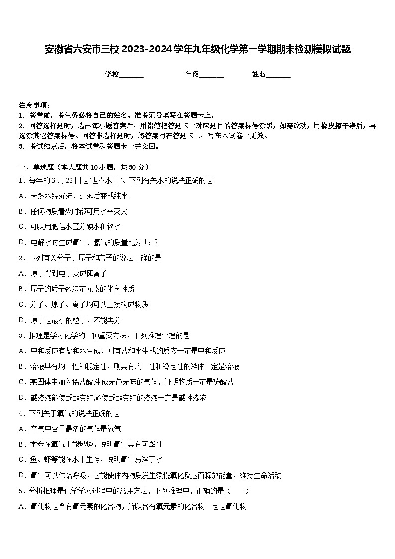 安徽省六安市三校2023-2024学年九年级化学第一学期期末检测模拟试题含答案01