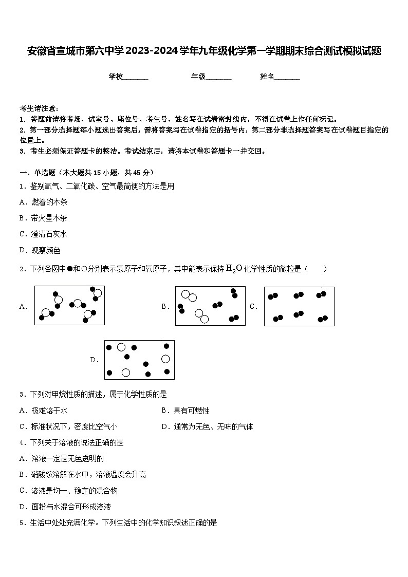 安徽省宣城市第六中学2023-2024学年九年级化学第一学期期末综合测试模拟试题含答案第1页