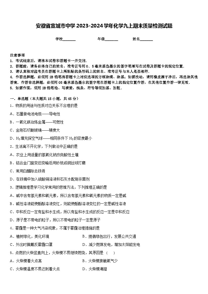 安徽省宣城市中学2023-2024学年化学九上期末质量检测试题含答案第1页
