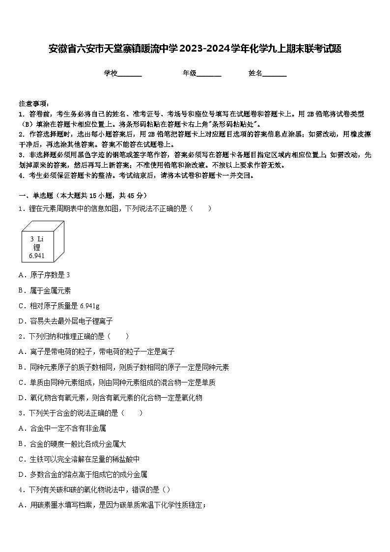 安徽省六安市天堂寨镇暖流中学2023-2024学年化学九上期末联考试题含答案第1页