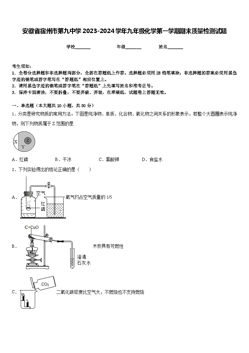 安徽省宿州市第九中学2023-2024学年九年级化学第一学期期末质量检测试题含答案第1页