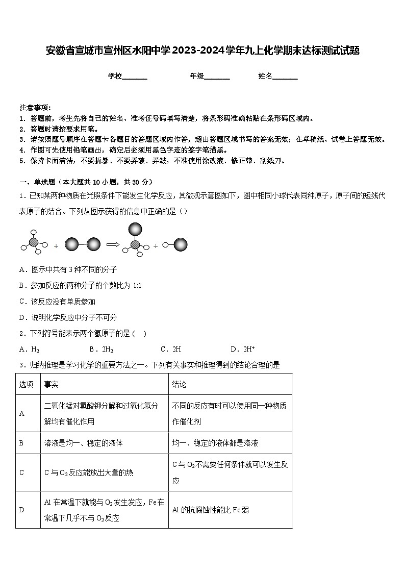 安徽省宣城市宣州区水阳中学2023-2024学年九上化学期末达标测试试题含答案第1页