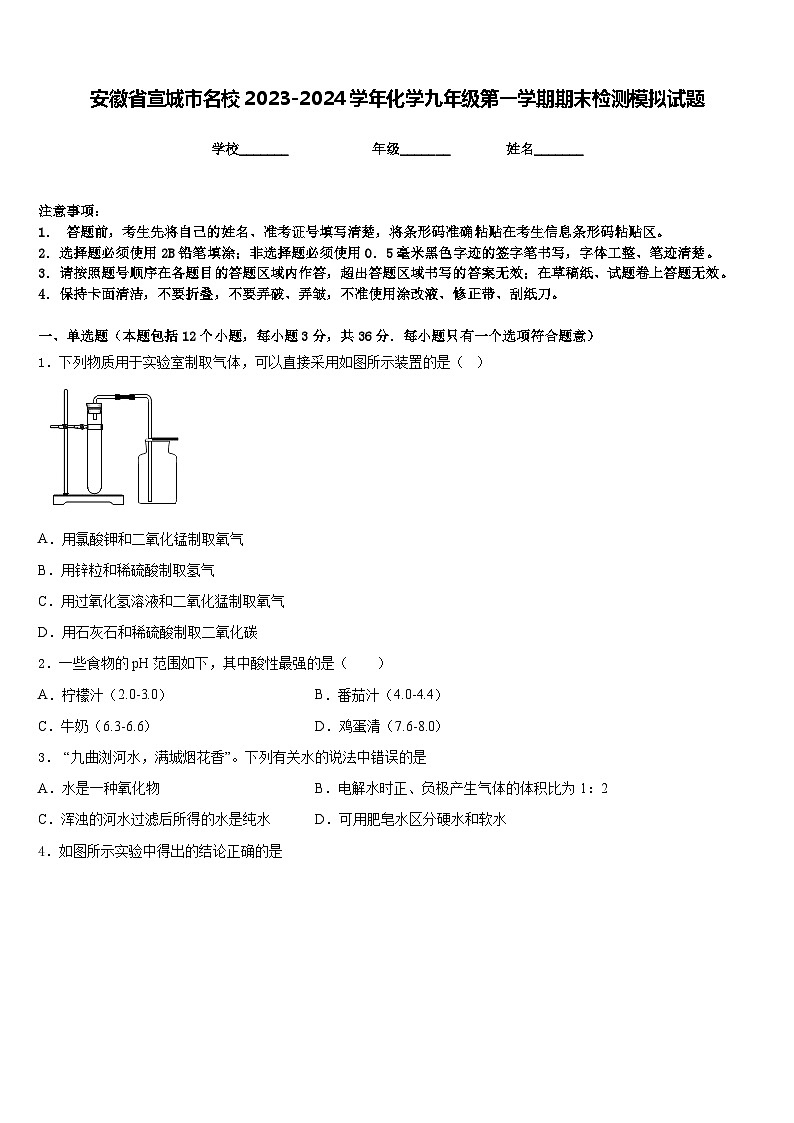 安徽省宣城市名校2023-2024学年化学九年级第一学期期末检测模拟试题含答案第1页