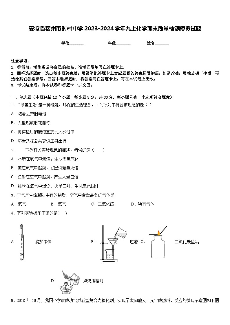 安徽省宿州市时村中学2023-2024学年九上化学期末质量检测模拟试题含答案第1页