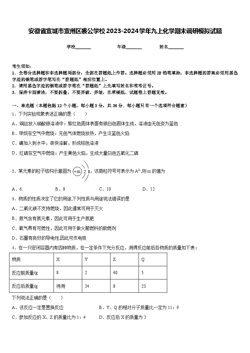 安徽省宣城市宣州区裘公学校2023-2024学年九上化学期末调研模拟试题含答案第1页