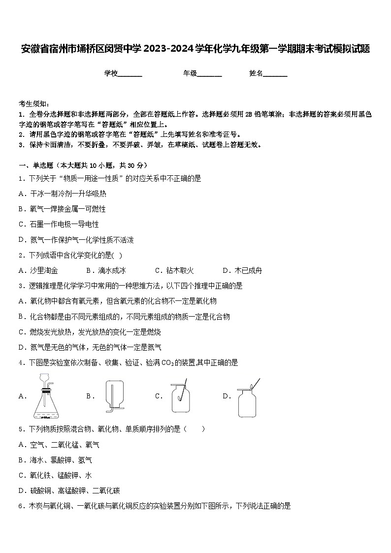 安徽省宿州市埇桥区闵贤中学2023-2024学年化学九年级第一学期期末考试模拟试题含答案01