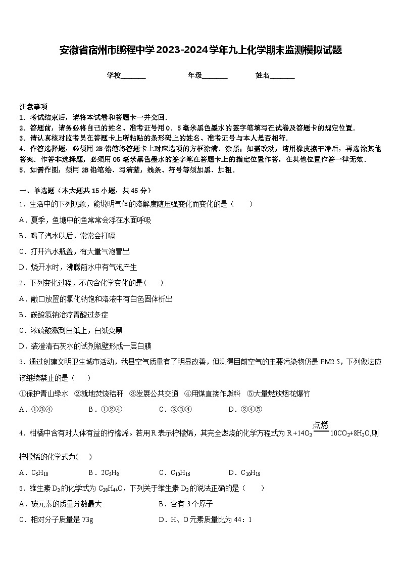 安徽省宿州市鹏程中学2023-2024学年九上化学期末监测模拟试题含答案第1页