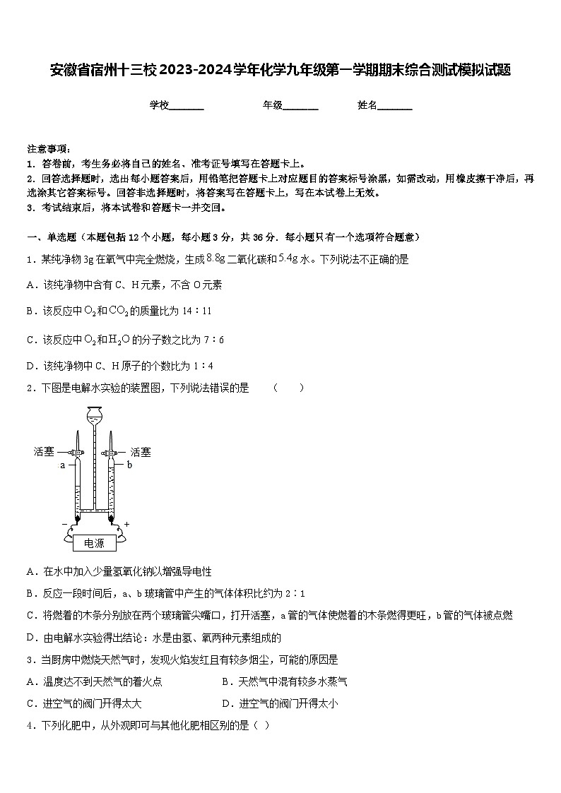 安徽省宿州十三校2023-2024学年化学九年级第一学期期末综合测试模拟试题含答案第1页