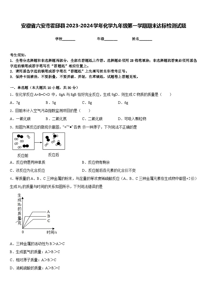 安徽省六安市霍邱县2023-2024学年化学九年级第一学期期末达标检测试题含答案第1页