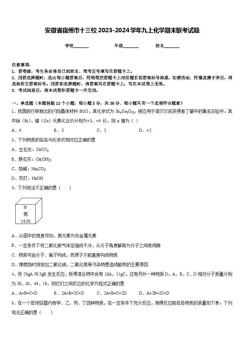 安徽省宿州市十三校2023-2024学年九上化学期末联考试题含答案第1页
