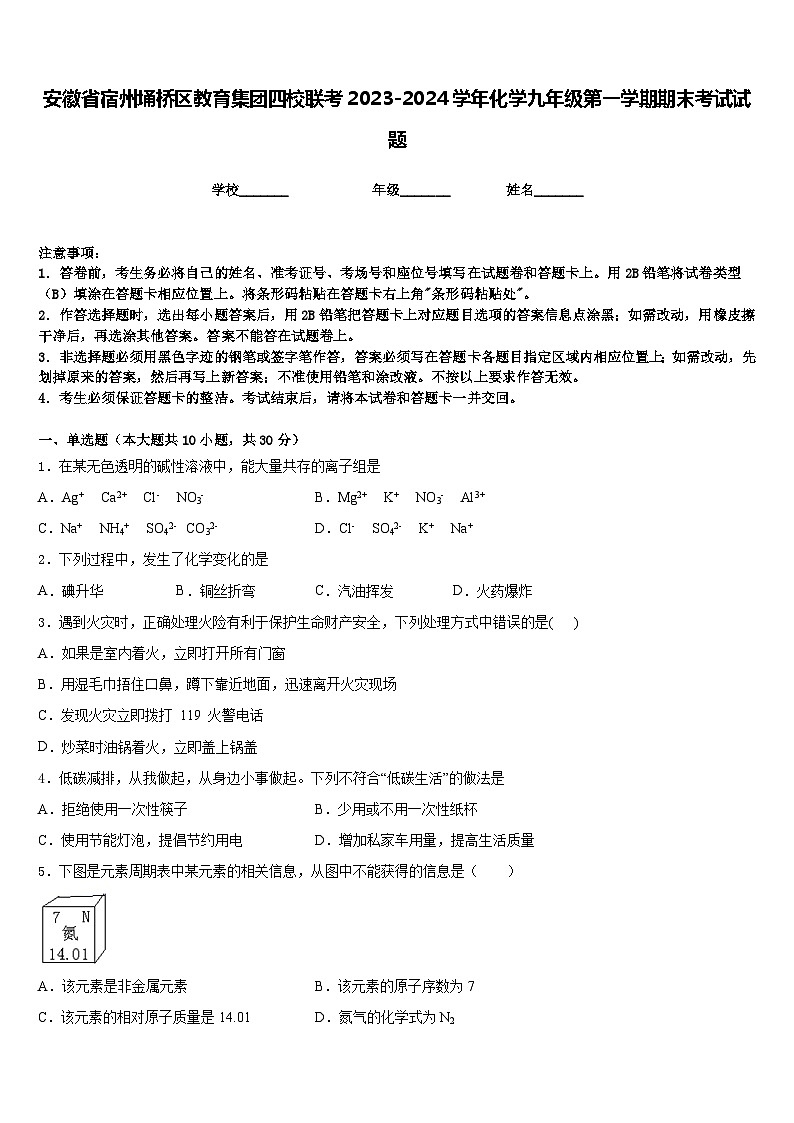 安徽省宿州埇桥区教育集团四校联考2023-2024学年化学九年级第一学期期末考试试题含答案第1页