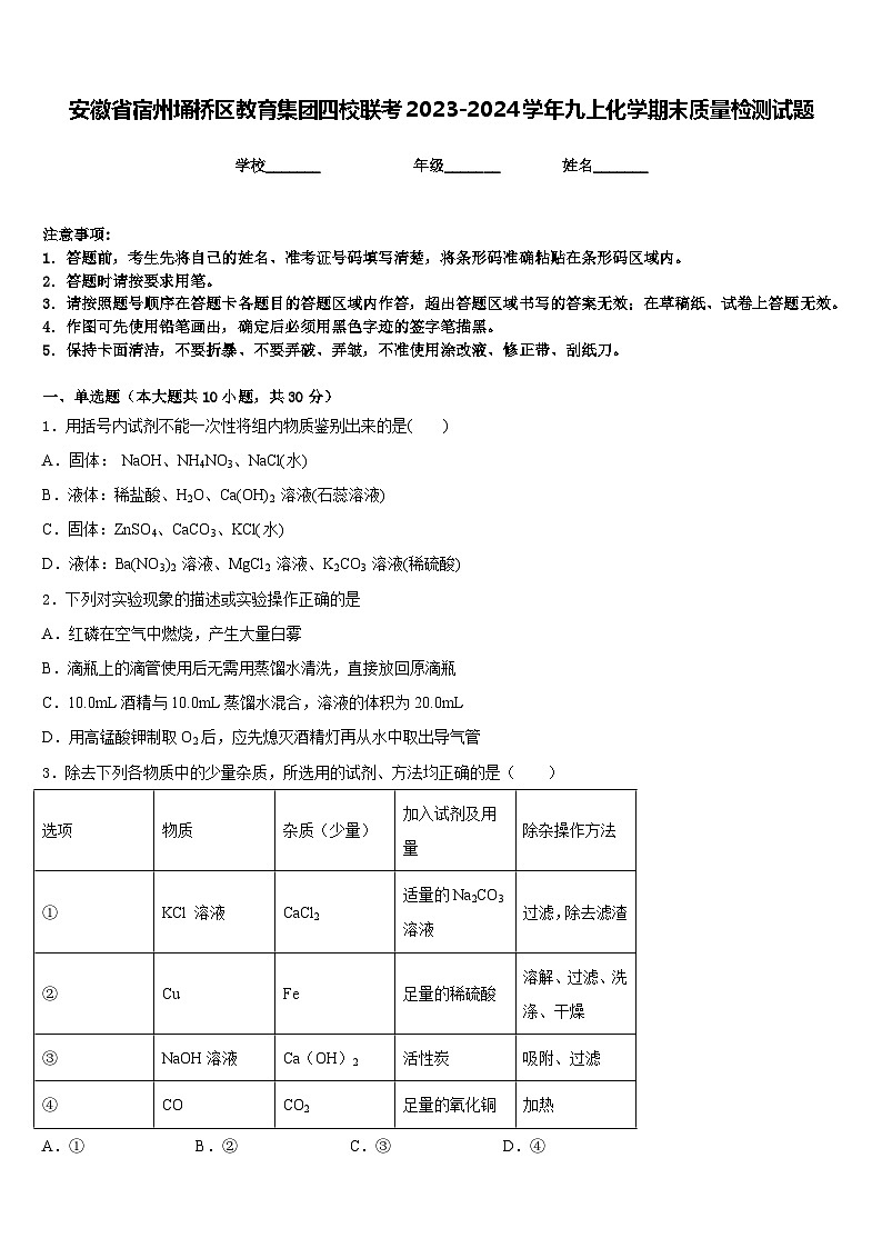 安徽省宿州埇桥区教育集团四校联考2023-2024学年九上化学期末质量检测试题含答案第1页