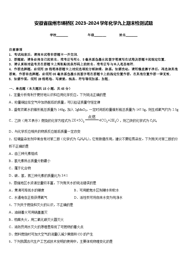 安徽省宿州市埇桥区2023-2024学年化学九上期末检测试题含答案01