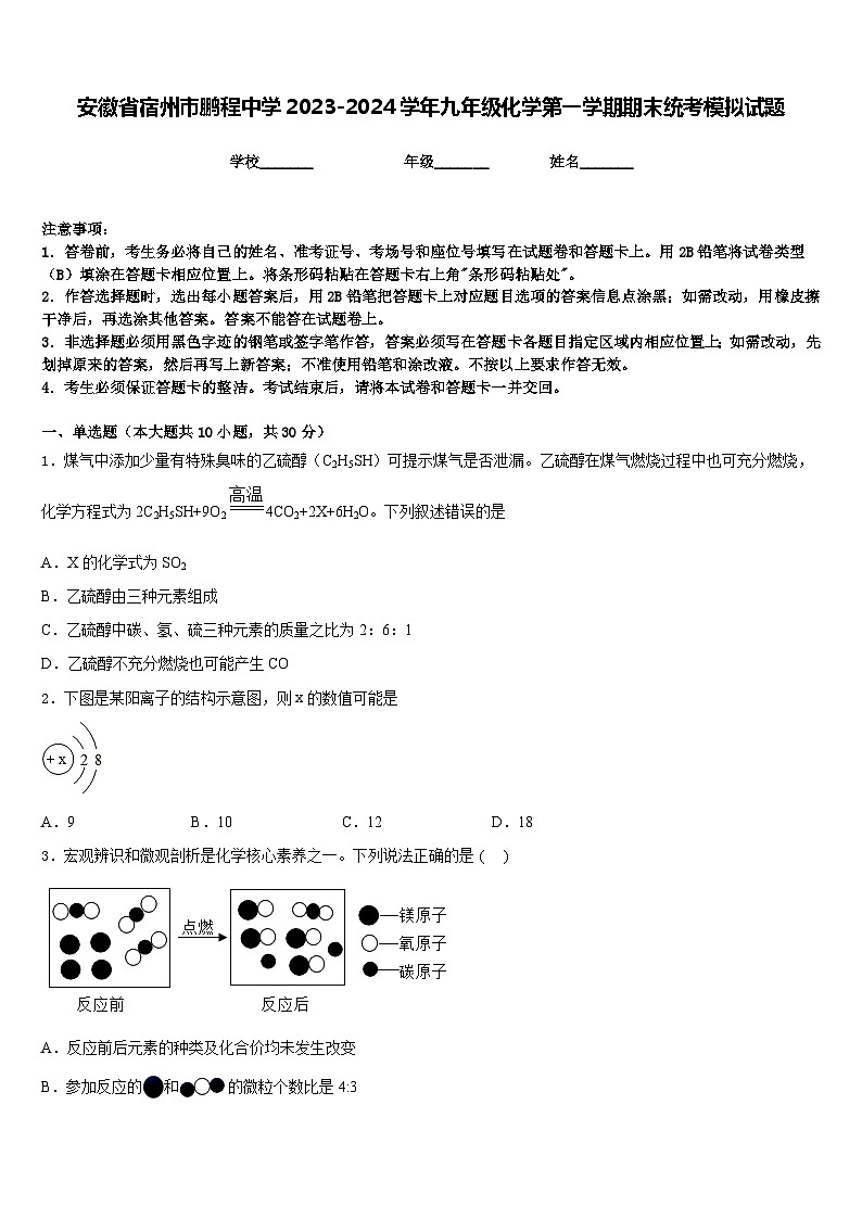 安徽省宿州市鹏程中学2023-2024学年九年级化学第一学期期末统考模拟试题含答案第1页