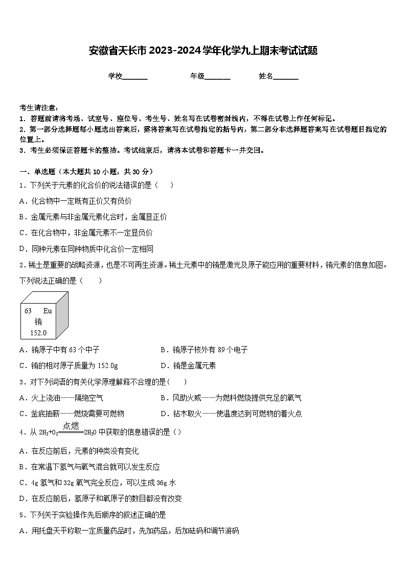 安徽省天长市2023-2024学年化学九上期末考试试题含答案第1页