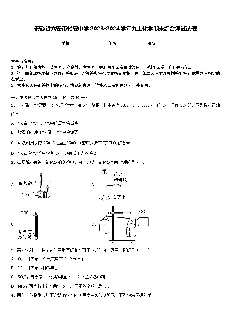 安徽省六安市裕安中学2023-2024学年九上化学期末综合测试试题含答案第1页