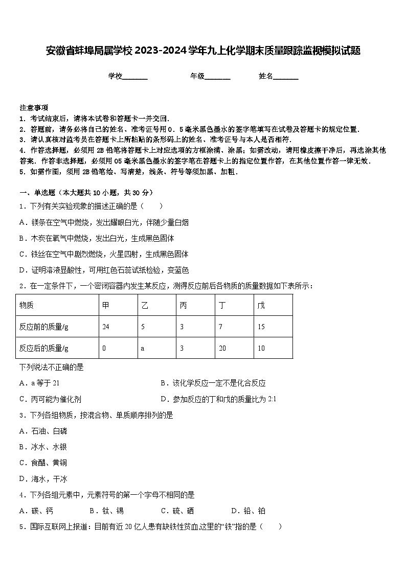 安徽省蚌埠局属学校2023-2024学年九上化学期末质量跟踪监视模拟试题含答案第1页