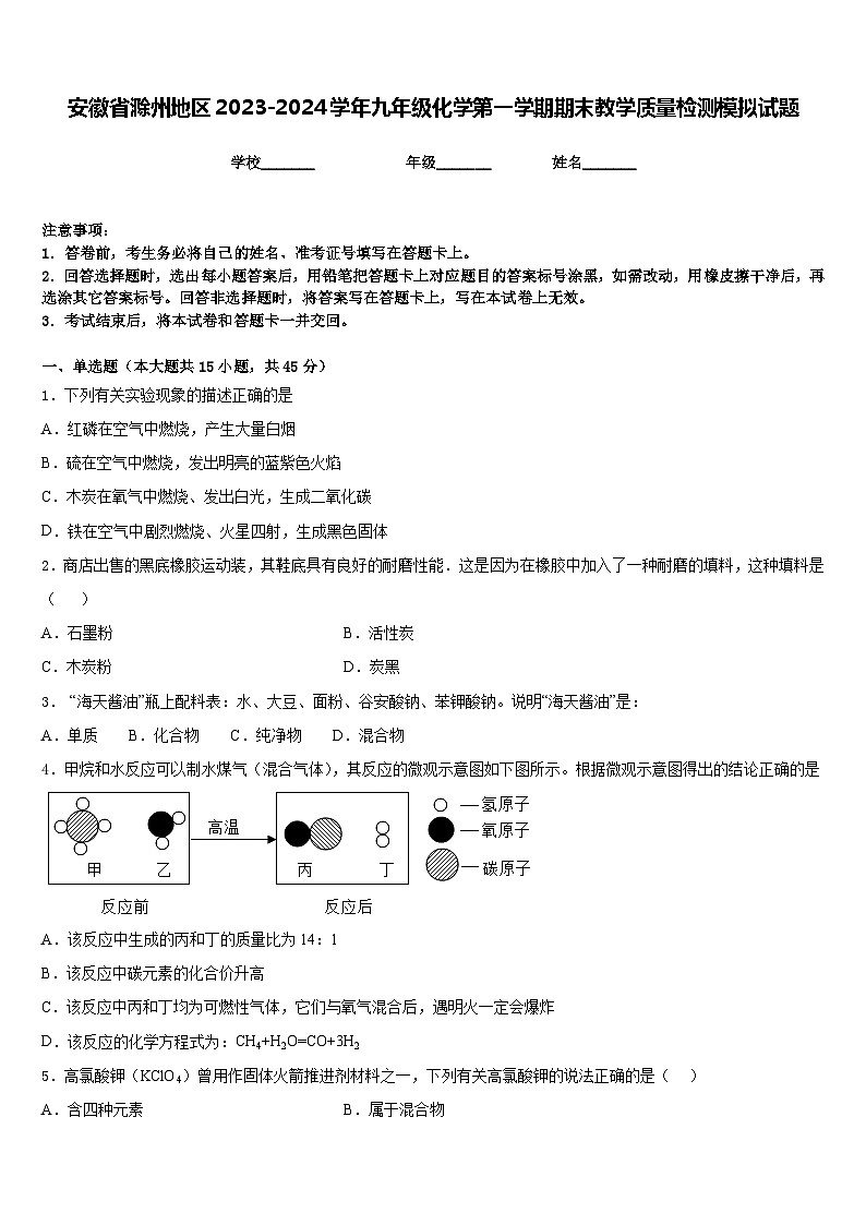 安徽省滁州地区2023-2024学年九年级化学第一学期期末教学质量检测模拟试题含答案01