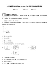 安徽省滁州全椒县联考2023-2024学年九上化学期末调研模拟试题含答案