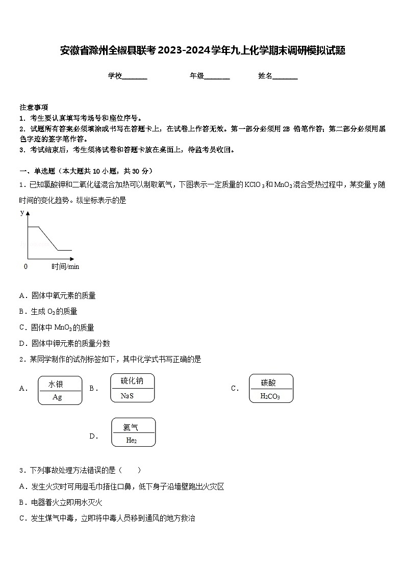 安徽省滁州全椒县联考2023-2024学年九上化学期末调研模拟试题含答案第1页