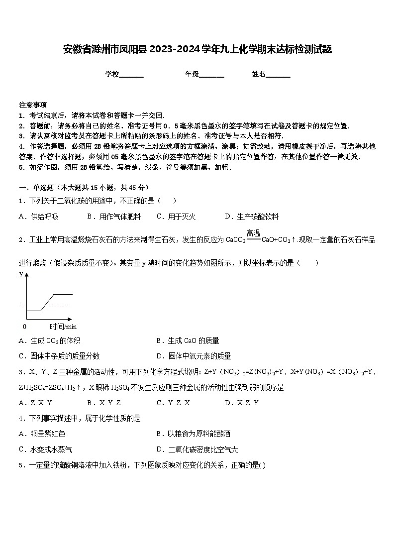 安徽省滁州市凤阳县2023-2024学年九上化学期末达标检测试题含答案第1页