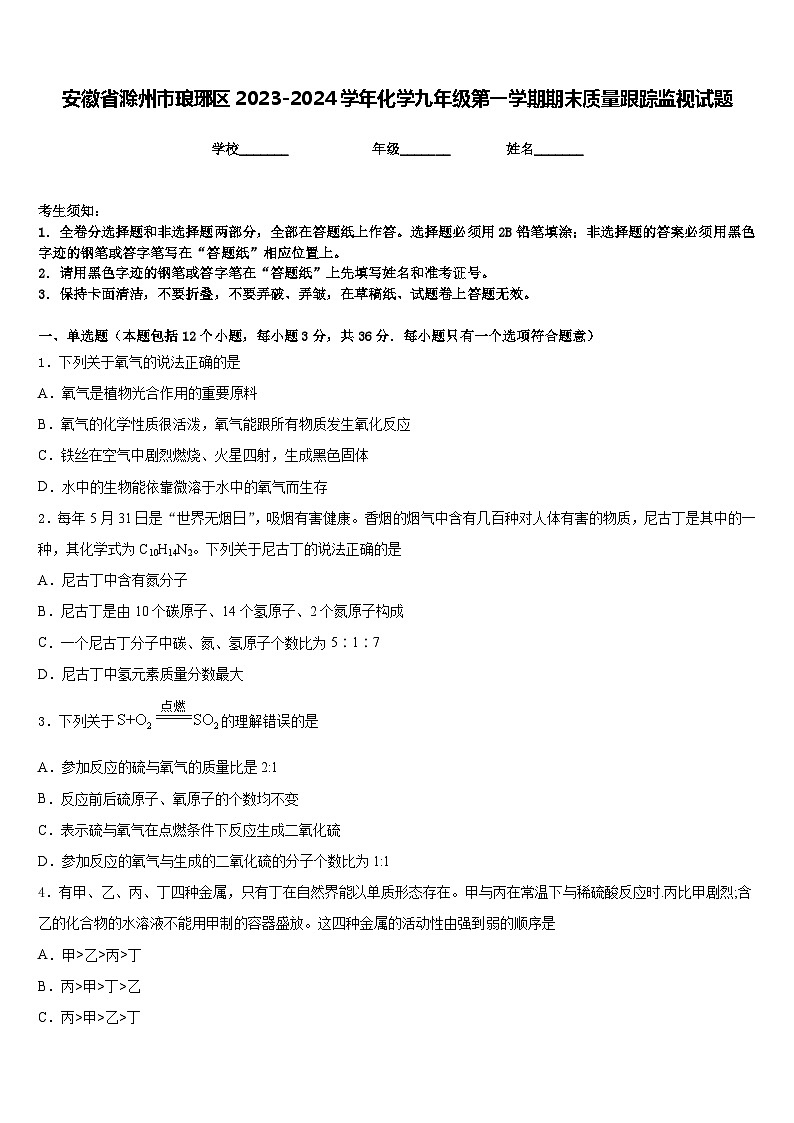 安徽省滁州市琅琊区2023-2024学年化学九年级第一学期期末质量跟踪监视试题含答案第1页