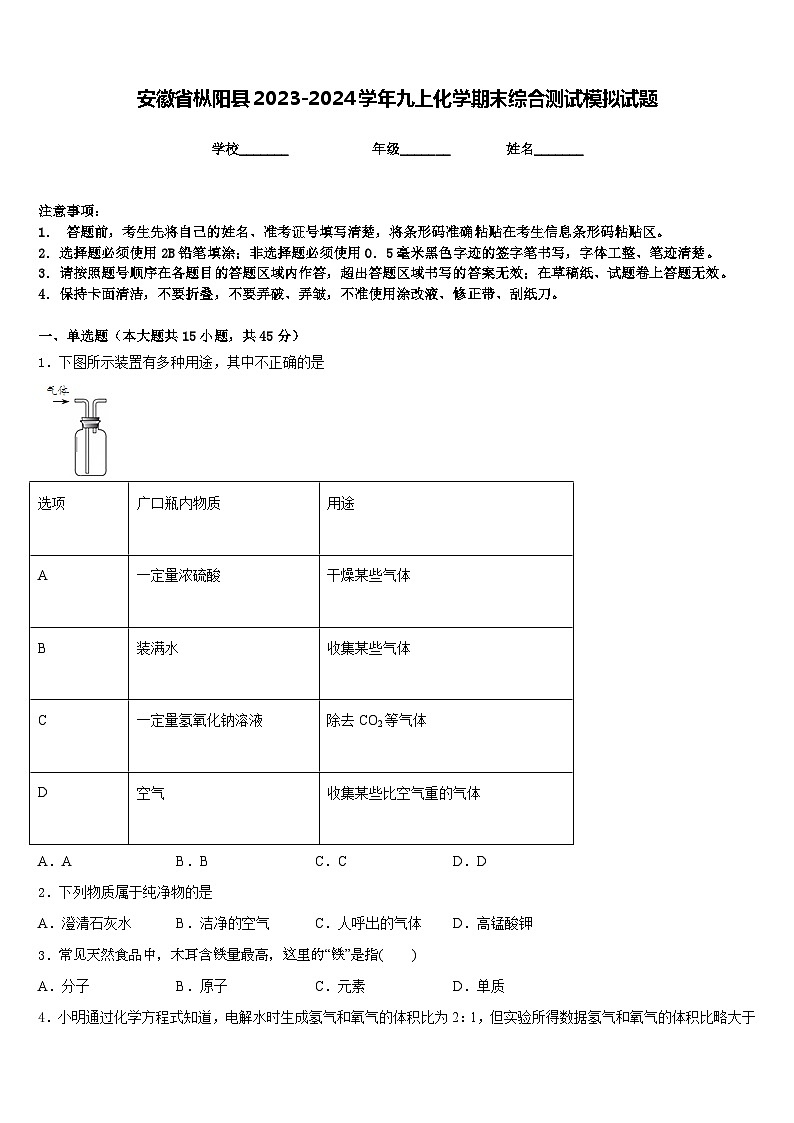安徽省枞阳县2023-2024学年九上化学期末综合测试模拟试题含答案第1页
