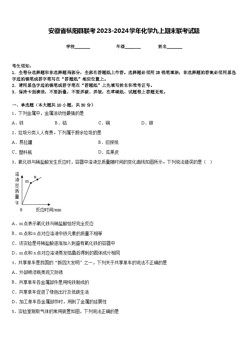 安徽省枞阳县联考2023-2024学年化学九上期末联考试题含答案第1页