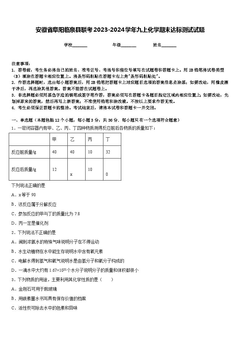 安徽省阜阳临泉县联考2023-2024学年九上化学期末达标测试试题含答案第1页
