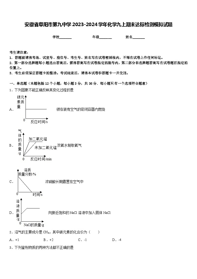 安徽省阜阳市第九中学2023-2024学年化学九上期末达标检测模拟试题含答案01