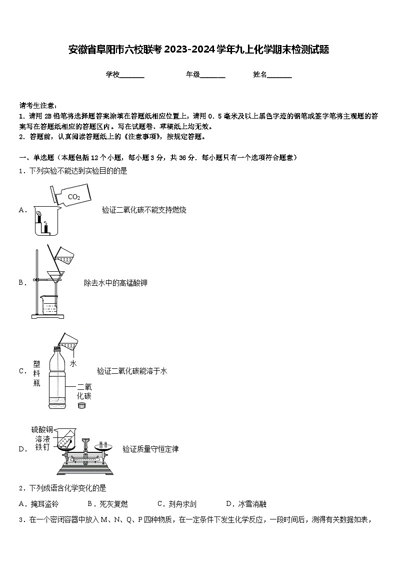 安徽省阜阳市六校联考2023-2024学年九上化学期末检测试题含答案01