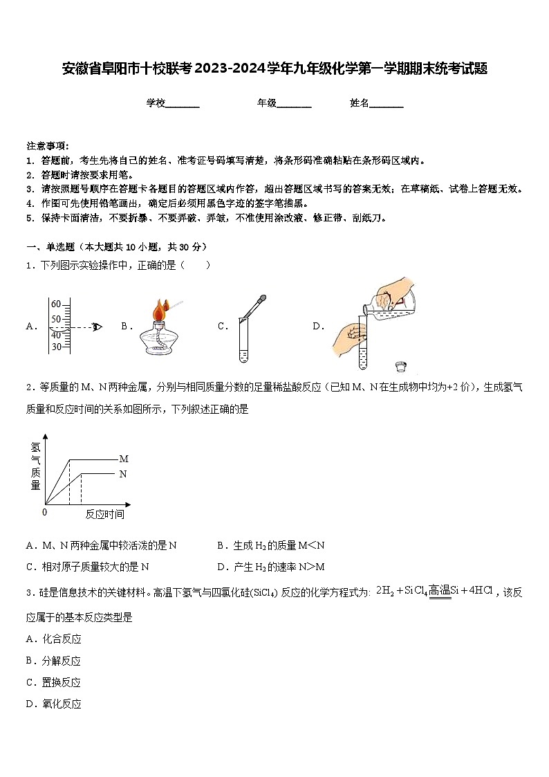 安徽省阜阳市十校联考2023-2024学年九年级化学第一学期期末统考试题含答案01