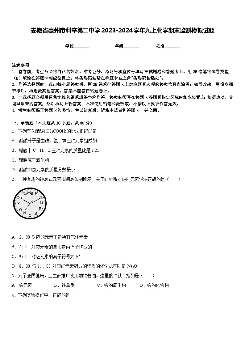 安徽省豪州市利辛第二中学2023-2024学年九上化学期末监测模拟试题含答案01