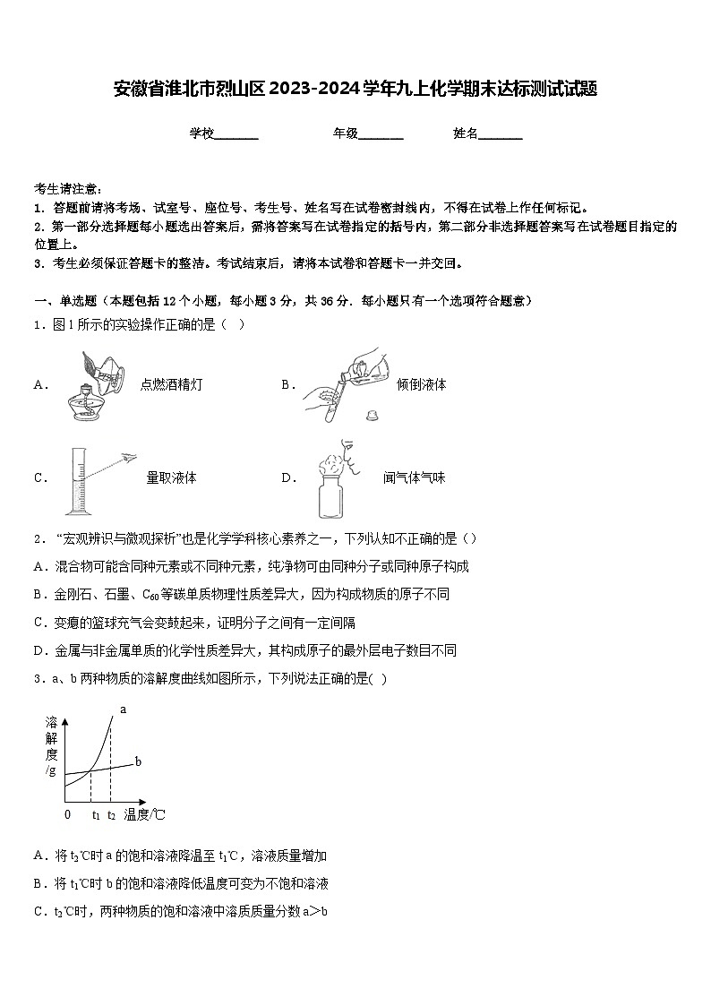 安徽省淮北市烈山区2023-2024学年九上化学期末达标测试试题含答案01