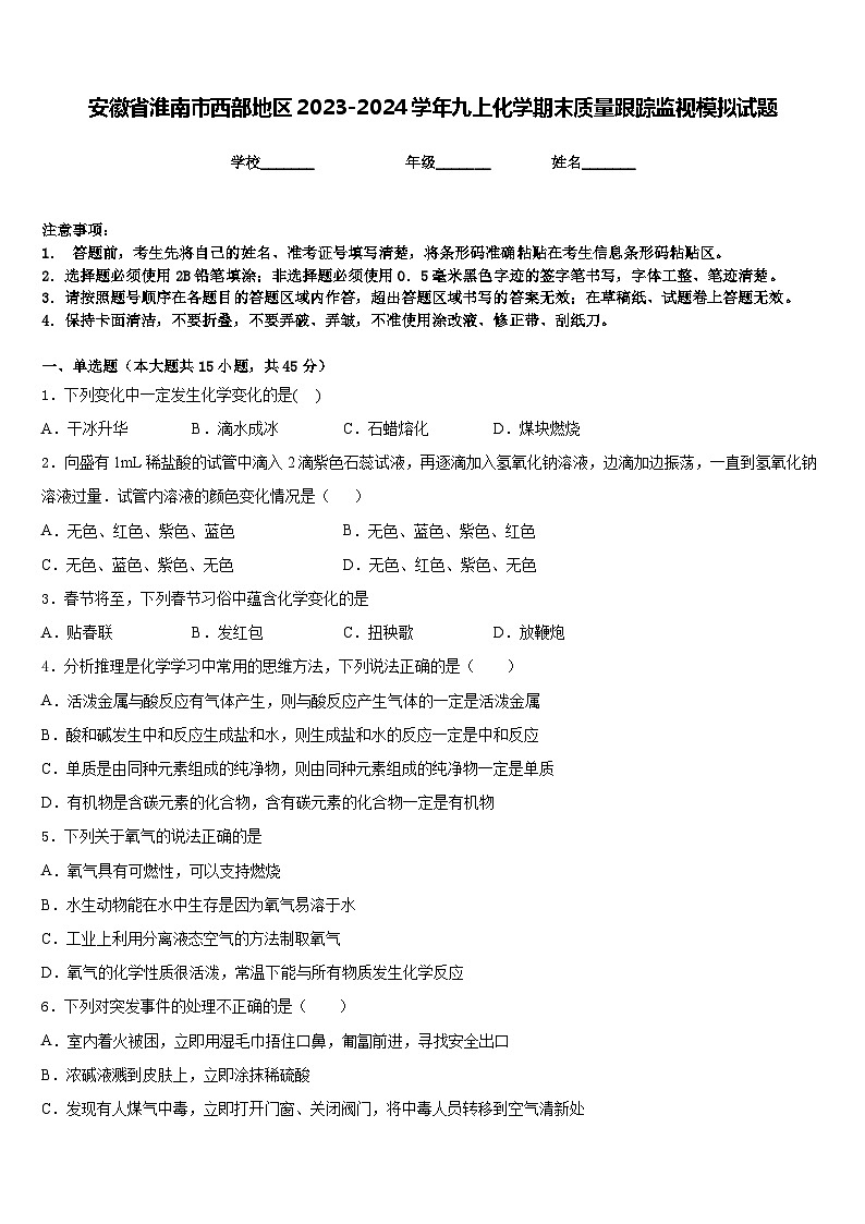 安徽省淮南市西部地区2023-2024学年九上化学期末质量跟踪监视模拟试题含答案01