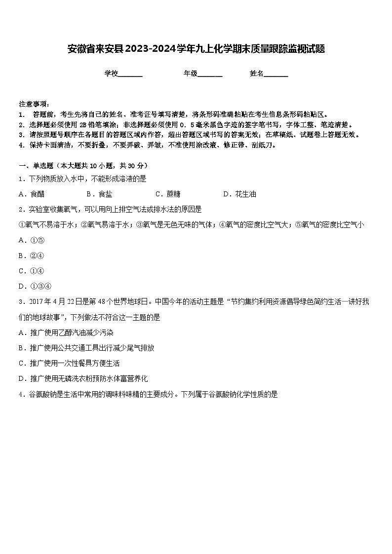 安徽省来安县2023-2024学年九上化学期末质量跟踪监视试题含答案第1页