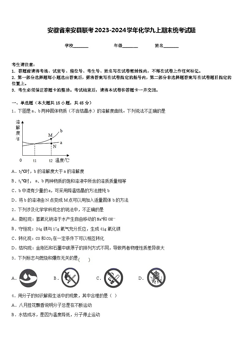 安徽省来安县联考2023-2024学年化学九上期末统考试题含答案第1页