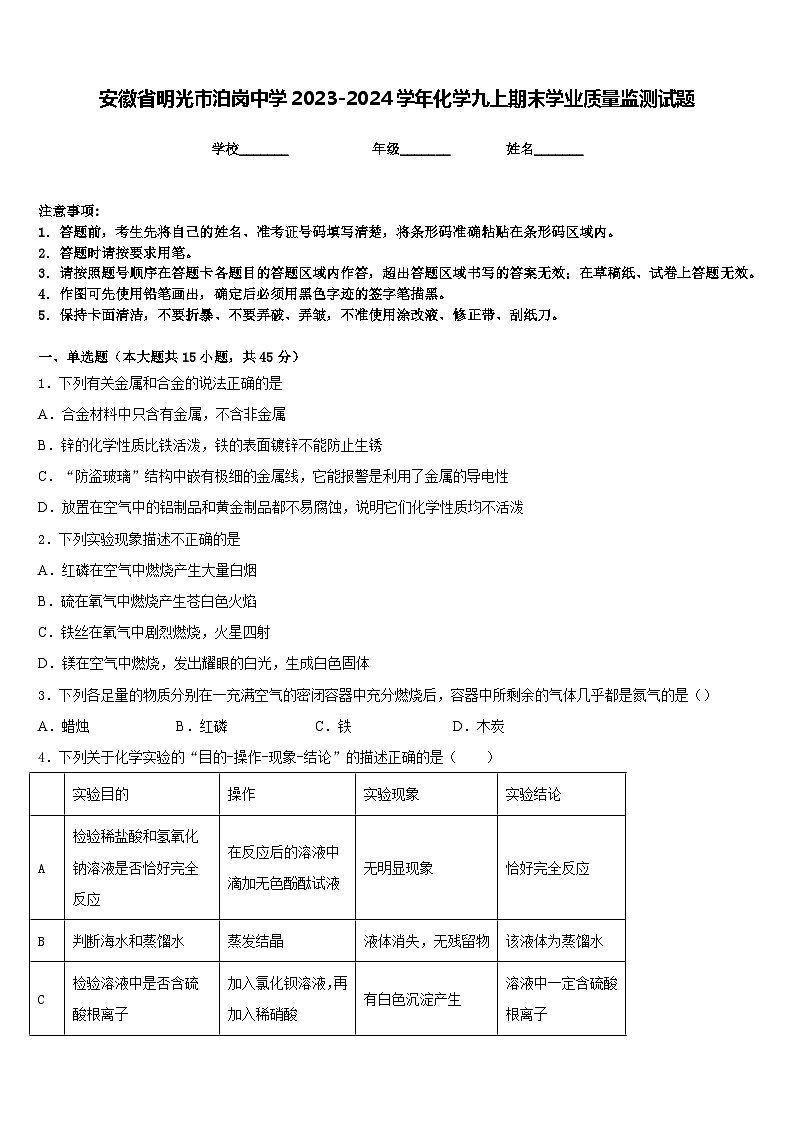 安徽省明光市泊岗中学2023-2024学年化学九上期末学业质量监测试题含答案第1页