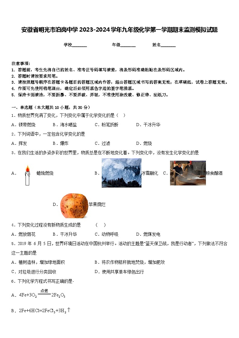 安徽省明光市泊岗中学2023-2024学年九年级化学第一学期期末监测模拟试题含答案第1页