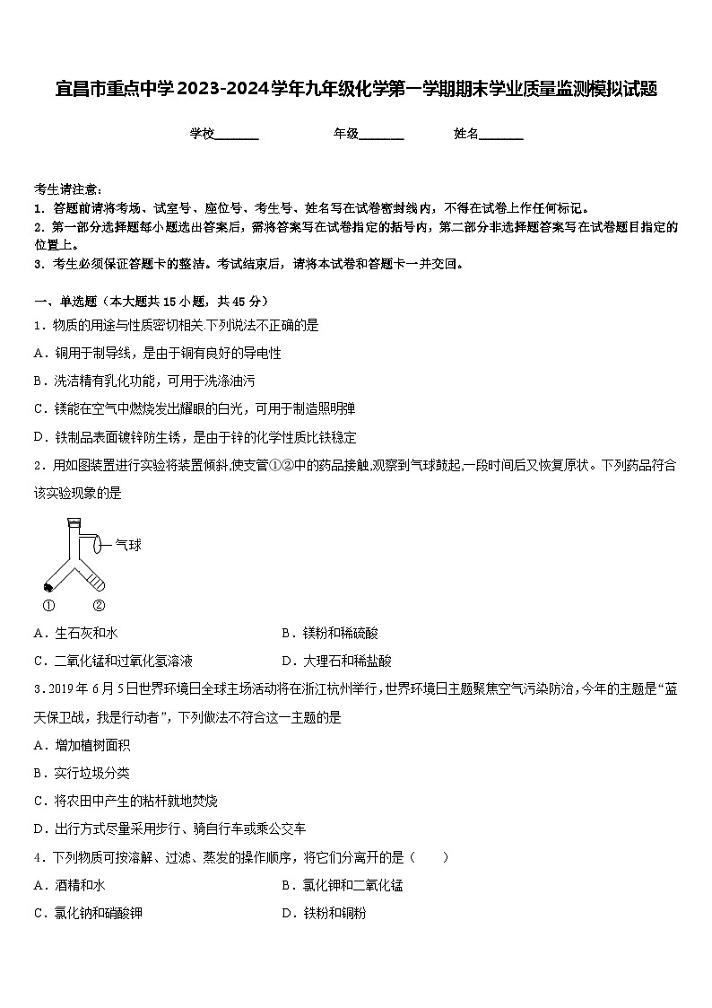 宜昌市重点中学2023-2024学年九年级化学第一学期期末学业质量监测模拟试题含答案第1页